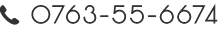 0763-55-6674